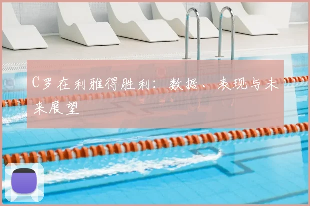 C罗在利雅得胜利:数据、表现与未来展望