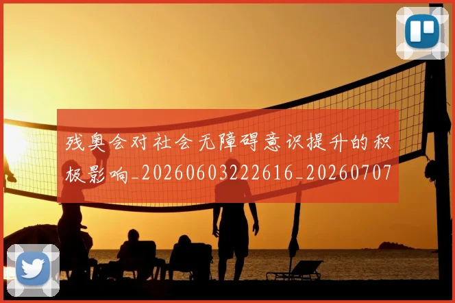 残奥会对社会无障碍意识提升的积极影响_20260603222616_20260707152702_20260801170540