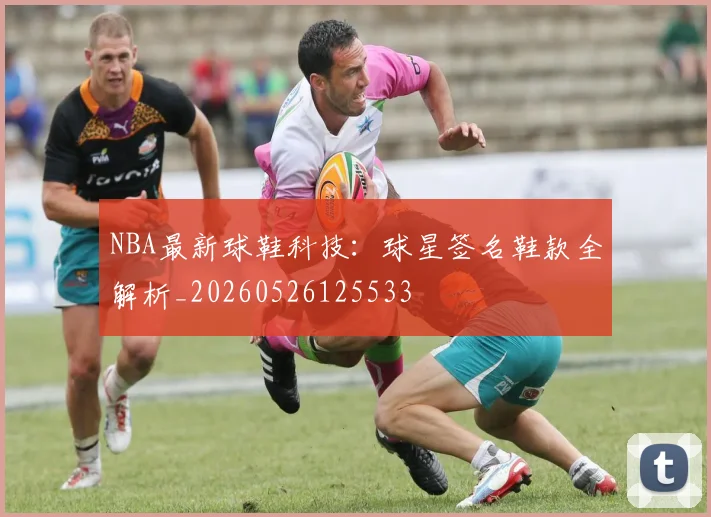 NBA最新球鞋科技:球星签名鞋款全解析_20260526125533