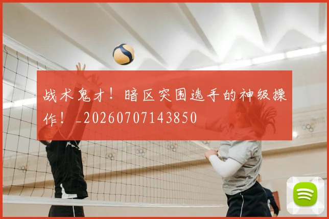 战术鬼才！暗区突围选手的神级操作！_20260707143850