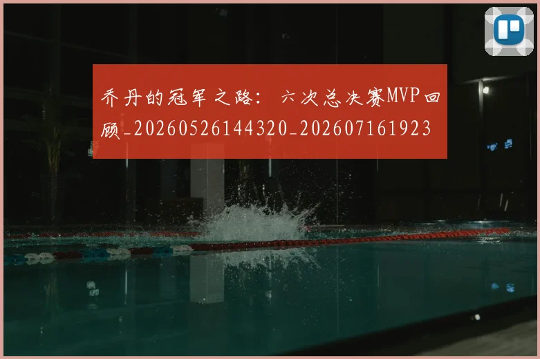 乔丹的冠军之路:六次总决赛MVP回顾_20260526144320_20260716192332