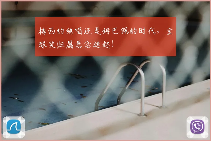 梅西的绝唱还是姆巴佩的时代,金球奖归属悬念迭起!