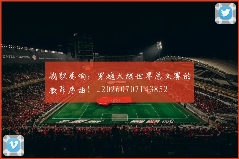 战歌奏响,穿越火线世界总决赛的激昂序曲!_20260707143852