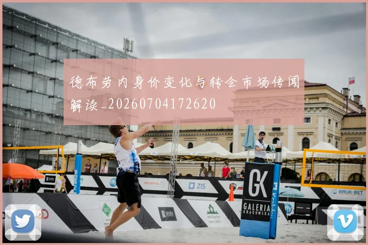 德布劳内身价变化与转会市场传闻解读_20260704172620