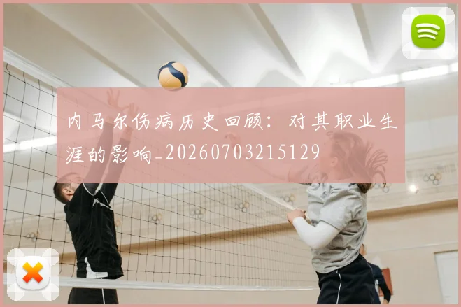 内马尔伤病历史回顾：对其职业生涯的影响_20260703215129
