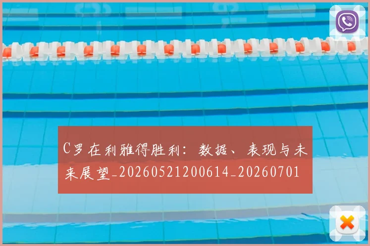 C罗在利雅得胜利:数据、表现与未来展望_20260521200614_20260701212744