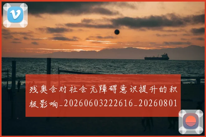 残奥会对社会无障碍意识提升的积极影响_20260603222616_20260801170538