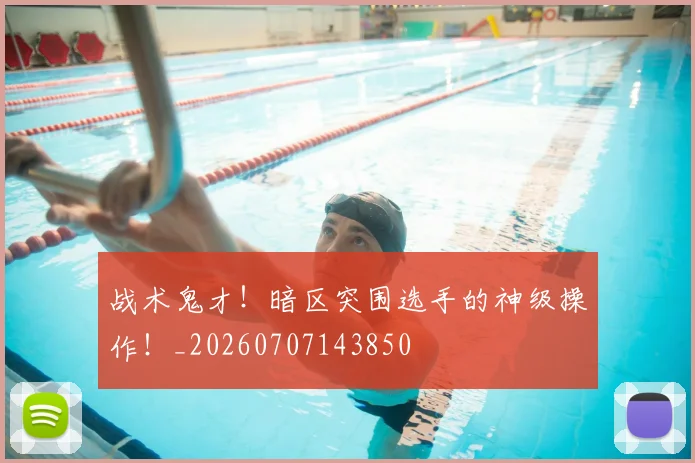 战术鬼才!暗区突围选手的神级操作!_20260707143850