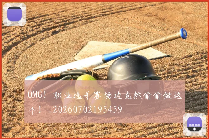 OMG！职业选手赛场边竟然偷偷做这个！_20260702195459