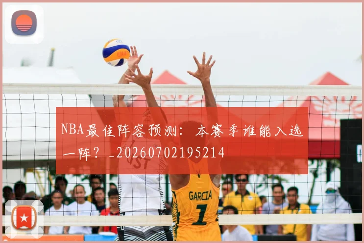 NBA最佳阵容预测:本赛季谁能入选一阵?_20260702195214