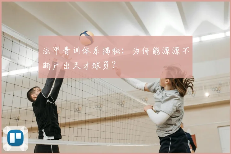 法甲青训体系揭秘:为何能源源不断产出天才球员?