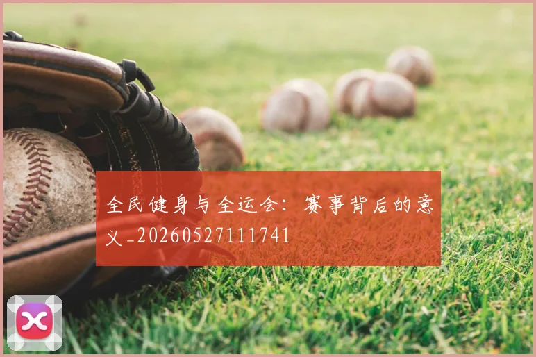 全民健身与全运会：赛事背后的意义_20260527111741