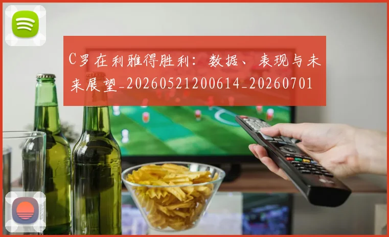 C罗在利雅得胜利:数据、表现与未来展望_20260521200614_20260701212744