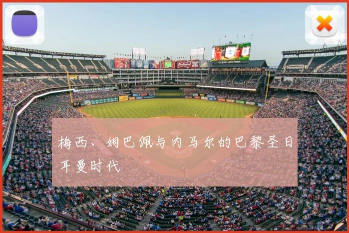 梅西、姆巴佩与内马尔的巴黎圣日耳曼时代