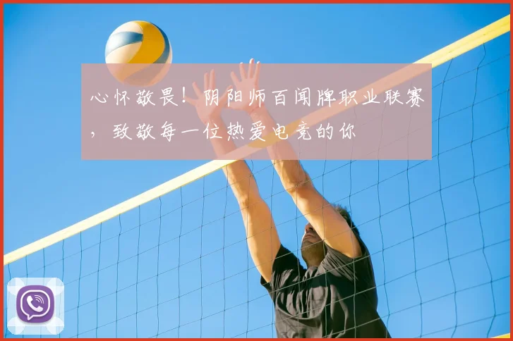 心怀敬畏!阴阳师百闻牌职业联赛,致敬每一位热爱电竞的你