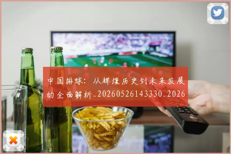 中国排球:从辉煌历史到未来发展的全面解析_20260526143330_20260703203018_20260716183302