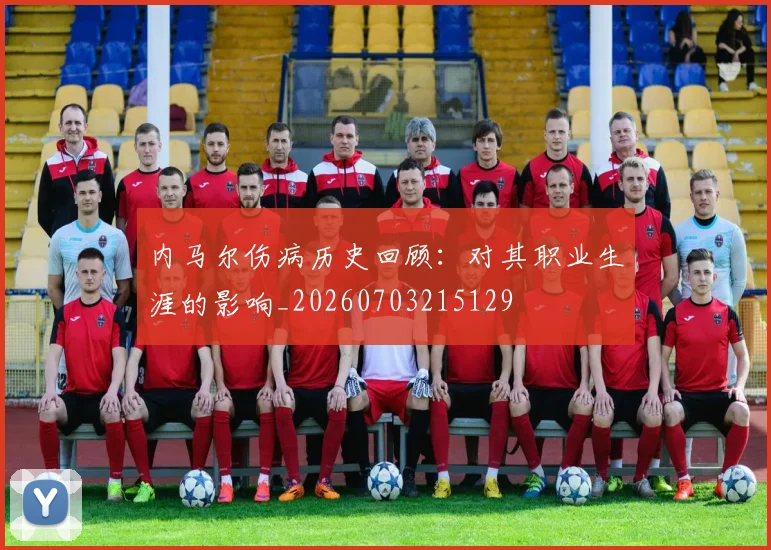 内马尔伤病历史回顾:对其职业生涯的影响_20260703215129