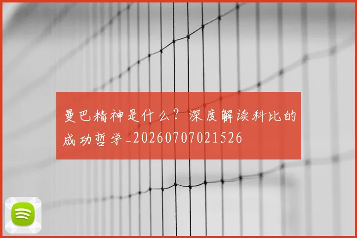 曼巴精神是什么?深度解读科比的成功哲学_20260707021526