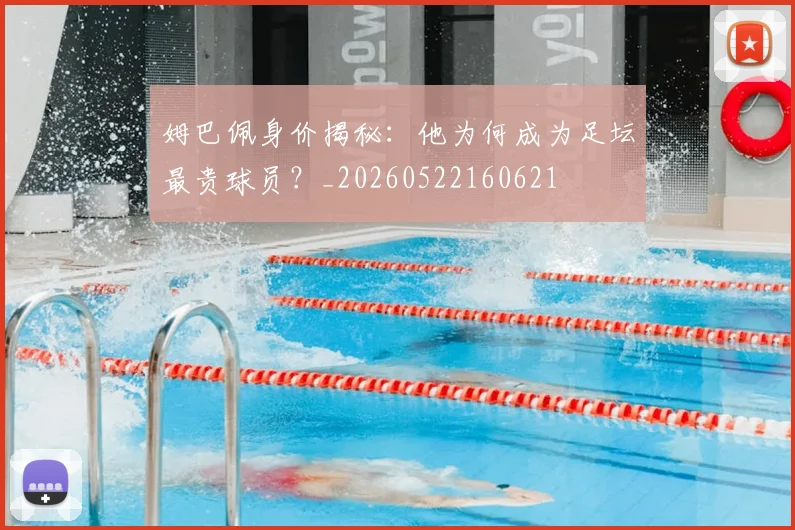 姆巴佩身价揭秘:他为何成为足坛最贵球员?_20260522160621