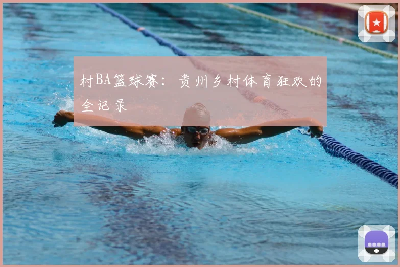 村BA篮球赛:贵州乡村体育狂欢的全记录