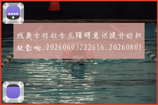 残奥会对社会无障碍意识提升的积极影响_20260603222616_20260801170538